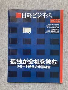 ★日経ビジネス 孤独が会社を蝕む リモート時代の幸福経営 原子力規制委員会 電力会社 稲盛和夫の経営 2022年10月10日号 雑誌