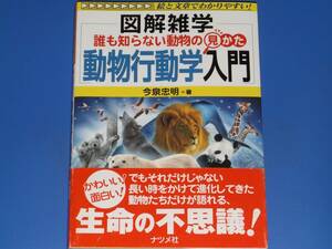 図解雑学 誰も知らない 動物の見かた 動物行動学 入門★動物観察のコツ★絵と文章でわかりやすい!★今泉 忠明 (著)★株式会社 ナツメ社★