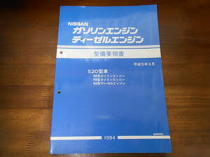 J1994 / バネット バン・トラック S20型車 D5 F8ガソリンエンジン R2ディーゼルエンジン 整備要領書 1994-9