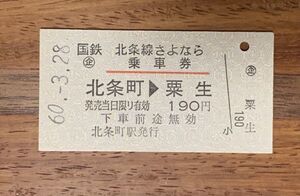 硬券 100 A型 乗車券 国鉄 北条線 さよなら乗車券 北条町→粟生 160円 昭和60年 No.3773