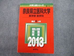 TV12-047 教学社 2013 奈良県立医科大学 医学部 医学科 最近6ヵ年 問題と対策 大学入試シリーズ 赤本 sale 021m1C