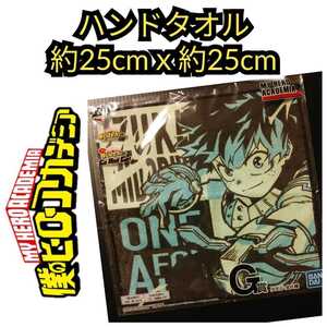 新品【ハンドタオル★僕のヒーローアカデミア】緑谷出久★ヒロアカ★送料無料