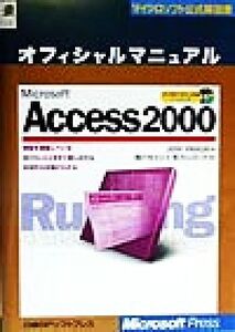 Microsoft Access2000 オフィシャルマニュアル マイクロソフト公式解説書/ジョンヴィースキス(著者),パセイジ(訳者),ファンテック(訳者)