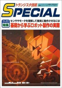 [A12245686]トランジスタ技術special no.84 特集:基礎から学ぶロボット製作の実際