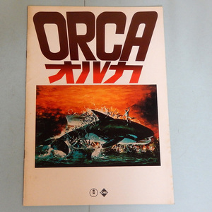 オルカ◆リチャード・ハリス, シャーロット・ランプリング◆映画パンフレット◆中古品