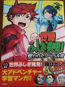 マンガ 世界ふしぎ発見！ 奪われたノーベル賞