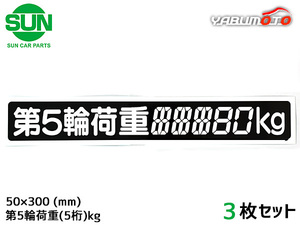 SUN 第5輪荷重 ステッカー デジタル式 3枚 50×300mm 最大積載量 5桁kg シール 塗りつぶし 車検 トレーラー 1186 ネコポス 送料無料