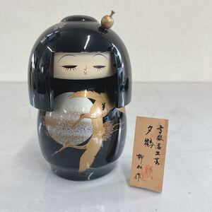 @69 創作こけし 漆工芸 柳山作 夕鶴 高さ約16cm 置物