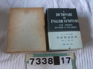 b7338　英語類語辞典 増訂新版 井上義昌 開拓社