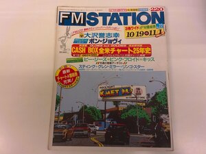 2411MY●FMステーション 22/1987昭和62.10.19●大沢誉志幸/ボン・ジョヴィ/ビージーズ/ピンク・フロイド/キッス/スティング/グレン・ミラー