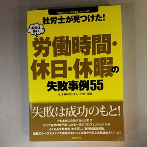 社労士が見つけた!本当は怖い　労働時間・休日・休暇の失敗事例55
