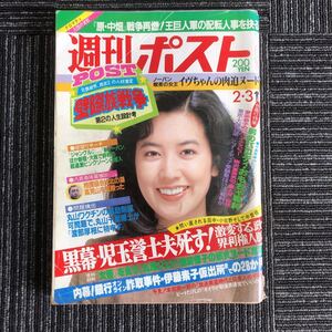 ｋ【e17】★昭和59年発行★週刊ポスト　2月3日号　原　中畑　巨人軍　梅沢富美男　ビートたけし　カール・ルイス　雑誌　青春　レトロ