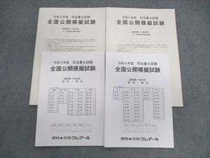 VJ02-009 クレアール 司法書士試験 全国公開模擬試験 【計2回分】 2023年合格目標 未使用品 013m4D