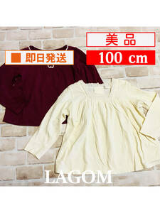 U_Top-306【美品】Lagom/トップス2点セット/100cm/バーガンディ/オフホワイト/ラーゴム/子供服/女の子/クリーニング済み/送料無料