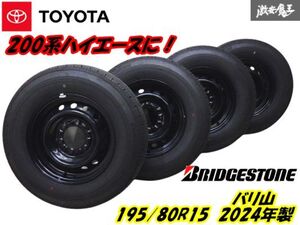 ●【2024年製 バリ山タイヤ】ブリヂストン エコピア RD613 195/80R15 107/105S LT【4本】15×6J 鉄ホイール 200系 ハイエースに 棚Q-4