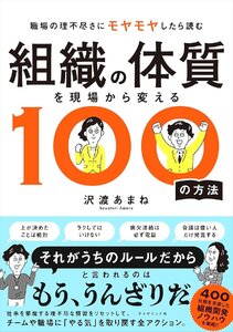 組織の体質を現場から変える100の方法