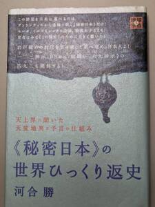 【本】 天上界に聞いた天変地異と予言の仕組み 《秘密日本》の世界ひっくり返史 / 河合 勝