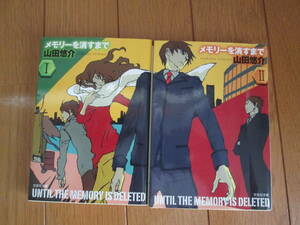 山田悠介「メモリーを消すまで」Ⅰ・Ⅱ　2巻セットで/文芸社文庫