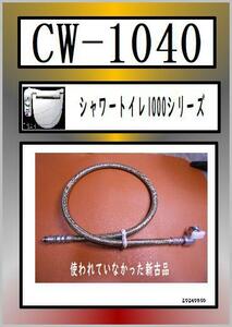 INAX CW-1040　給水ホース　新古品　　LIXIL　まだ使える　修理　parts