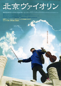 映画チラシ　「北京ヴァイオリン」　監督：チェン・カイコー　◆ 中国　【2003年】