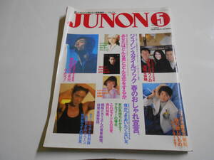 JUNON ジュノン 1988年5 浜田省吾 明石家さんま 風間トオル 南野陽子 喜多嶋舞 桑田靖子 布川敏和 藤井フミヤ 田中美佐子 鷲尾いさ子