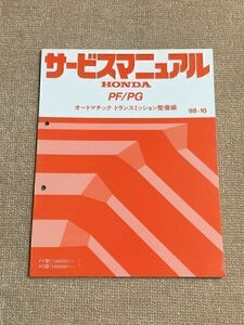 ★★★ライフ　JB1/JB2　サービスマニュアル　【PF/PG　オートマチックトランスミッション整備編】　98.10★★★