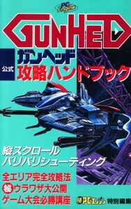 即決【同梱歓迎】PCEガンヘッドGUNHED公式攻略ハンドブック 勝PCエンジン特別編集 角川書店 ゲーム攻略本◆その他多数出品中αy197