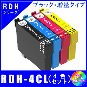 RDH-4CL (RDH-BK-L RDH-C RDH-M RDH-Y) エプソン互換インク リコーダー対応 4色セット 黒・増量タイプ ICチップ付 メール便発送