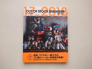 OUT OF STOCK SNEAKERS 2017-2018復刻、リマスター、新コラボ。プレ値スニーカー多発時代 (三才ムック,2018年)