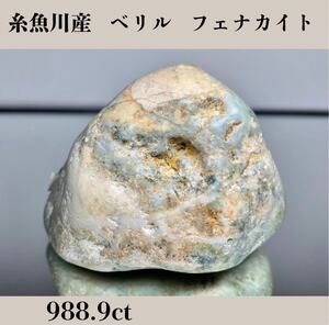  ◆天然宝石原石専門◆希少石 糸魚川産 ベリル フェナカイト 197.78g 988.9ct 原石 天然石鉱物貴石宝飾宝石ヒスイ 置物 コランダム DJ240