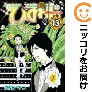 【020883】ひまわりっ 健一レジェンド 全巻（1－13巻セット・完結）東村アキコ【1週間以内発送】