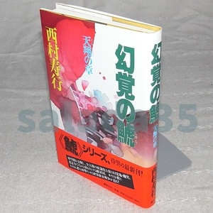 ●西村寿行　幻覚の鯱　天翔の章　初版・帯付き　講談社