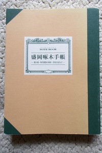 盛岡啄木手帳 閑天地・時代閉塞の現状・渋民日記など (盛岡啄木手帳刊行委員会) 平成20年発行☆