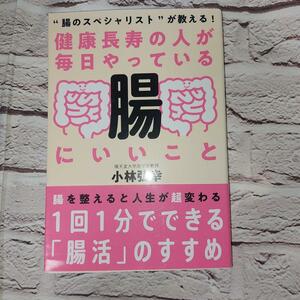 健康長寿の人が毎日やっている腸にいいこと　“腸のスペシャリスト”が教える！ 小林弘幸／著