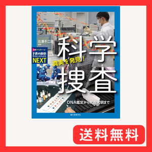 真実を発見! 科学捜査: DNA鑑定から死因究明まで (子供の科学サイエンスブックスNEXT)