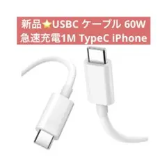 新品⭐️USBC ケーブル 60W 急速充電1M TypeC iPhone