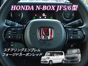 新型 ホンダ N-BOX N-BOXカスタム JF5 JF6 ステアリングエンブレムシート フォージドカーボン柄 グロスレッド ステッカー インテリアシート