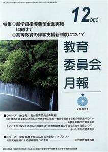 教育委員会月報(12 DEC 令和元年12月号(No.843)) 月刊誌/第一法規出版