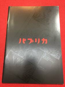 08606『パプリカ』プレス　今敏　マッドハウス　筒井康隆　林原めぐみ　古谷徹　江守徹