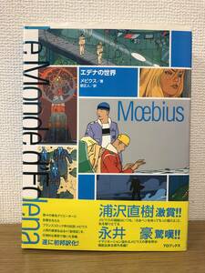 絶版 エデナの世界 メビウス 2011年第1刷発行/帯付 当時の定価4800円 原正人/訳 MOEBIUS TOブックス A2