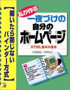 [A11000796]私が作る一夜づけの自分のホームページ HTML基本の基本―開いたら閉じないバインダー方式 (アスカコンピューター)