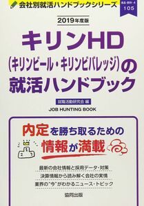 [A12327291]キリンHD(キリンビール・キリンビバレッジ)の就活ハンドブック (2019年度版) (JOB HUNTING BOOK)