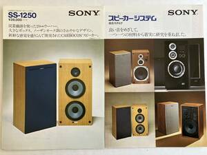 【 SONY スピーカーシステム カタログ2部セット SS-1250】 1975年