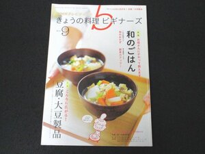 本 No1 01615 NHKテレビテキスト きょうの料理ビギナーズ 2014年9月号 和のごはん 和のおかず 副菜力 三大乾物活用術 豆腐・大豆製品 残暑