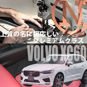 フロアマット VOLVO XC60 専用フロアマット ボルボ 5枚組 カラーセレクト 2017年10月以降　新品　内装カスタム