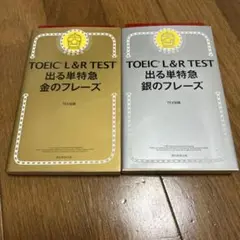 TOEIC L&R TEST 出る単特急金のフレーズ　銀のフレーズ　2冊セット