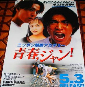 ■中上雅巳,梶原聡,山口リエ≪青春,ジャン!≫1997年配布・未使用のVHSソフト宣伝ポスター1枚