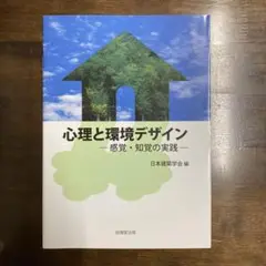 心理と環境デザイン 感覚・知覚の実践