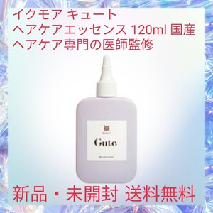 イクモア キュート ヘアケアエッセンス 120ml 国産 ヘアケア専門の医師監修 7つの無添加 18種類の植物成分 94.5%天然由来成分 