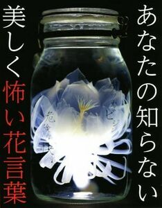 あなたの知らない美しく怖い花言葉/池上良太(著者)